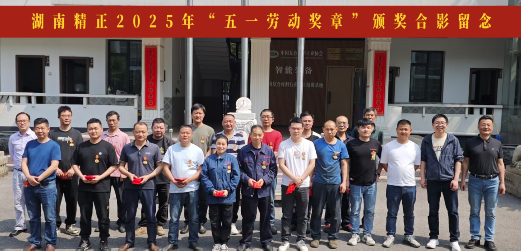 湖南精正2025“五一獎章”頒獎儀式